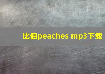 比伯peaches mp3下载